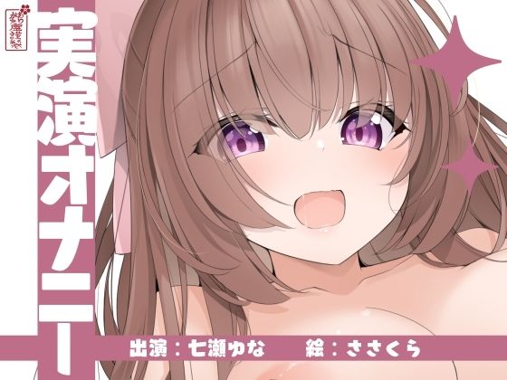 【無料で読める？】【実演オナニー】サクッとシコれるお手軽オナニー音声【七瀬ゆな】｜d_673233