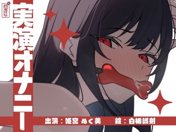 【無料で読める？】【実演オナニー】サクッとシコれるお手軽オナニー音声【姫宮ぬく美】｜d_673248