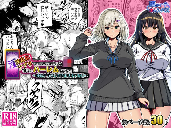 【無料で読める？】淫乱化アプリでエロエロになったJ●と夢のハーレムセックス〜連続ナカダシで孕ませボテ腹に〜｜d_673934