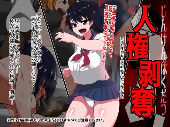 【無料で読める？】人権剥奪｜d_675526