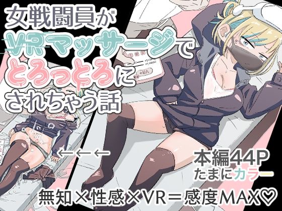 【無料で読める？】女戦闘員初がVRマッサージでとろっとろにされちゃう話｜d_676556