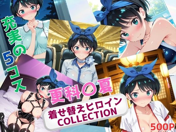 【無料で読める？】着せ替えヒロインCOLLECTION ー更科〇夏ー｜d_677106