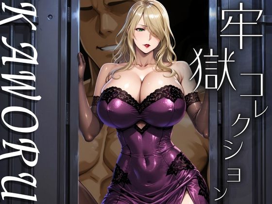 【無料で読める？】牢獄コレクション KAWORU｜d_677248