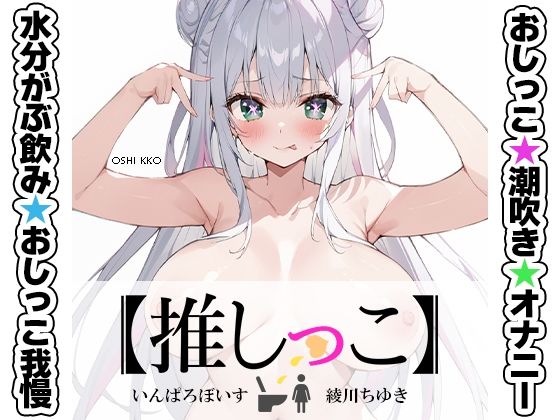 【無料で読める？】★おしっこ潮吹きオナニー実演★【推しっこ】★綾川ちゆき★｜d_677906