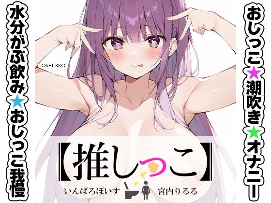 【無料で読める？】★おしっこ潮吹きオナニー実演★【推しっこ】★宮内りるる★｜d_677920