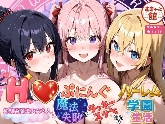 【無料で読める？】Hぷにんぐ 幼馴染魔法少女3人と魔法失敗でラッキースケベ連発のハーレム学園生活｜d_678394