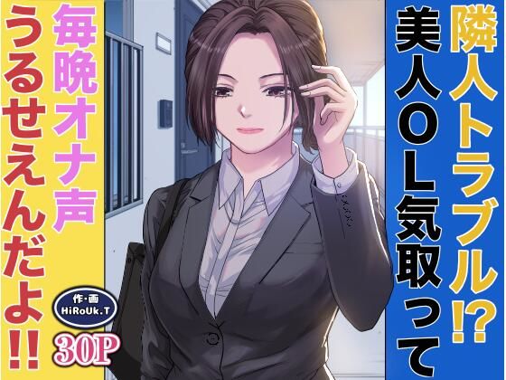 【無料で読める？】隣人トラブル！？美人OL気取って毎晩オナ声うるさいんだよ！！｜d_678862