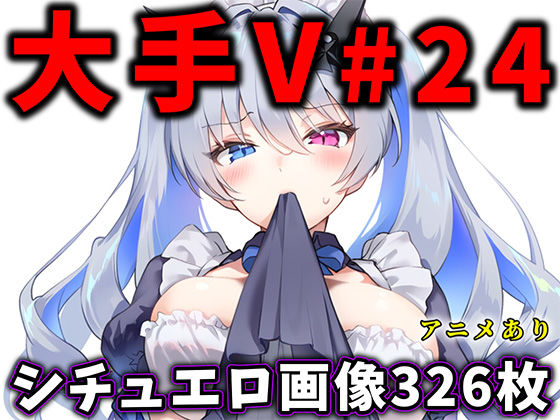 【無料で読める？】大人気Vtuberのエロ画像集 24｜d_678873