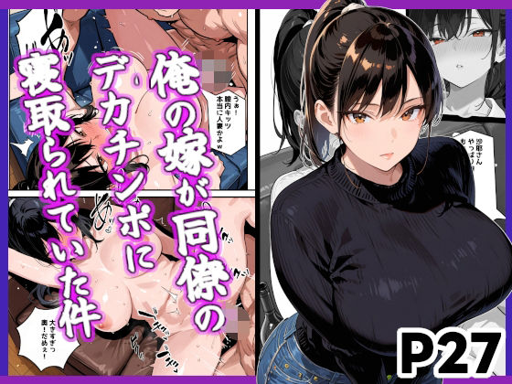 【無料で読める？】俺の嫁が同僚のデカチンポに寝取られていた件｜d_679543