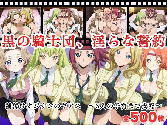 【無料で読める？】【寝取られ】黒の騎士団、淫らな誓約。種付けオジサンのギアス〜5人の子宮まで支配〜｜d_680239