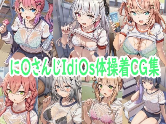 【無料で読める？】に〇さんじIdi〇s体操着CG集｜d_680632