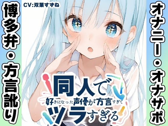 【無料で読める？】【博多弁☆方言訛りオナニー実演】同人で好きになった声優が方言すぎてツラすぎる【双葉すずね】｜d_680843