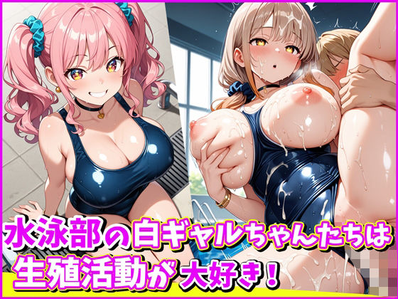 【無料で読める？】水泳部の白ギャルちゃんたちは、生殖活動が大好き！｜d_681822