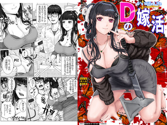 【無料で読める？】Dの嫁活｜d_682033