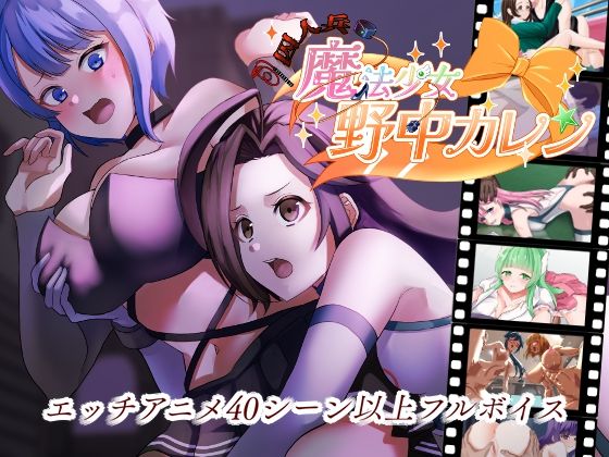 【無料で読める？】’囚人兵’魔法少女野中カレン｜d_682801