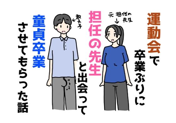 【無料で読める？】運動会で卒業ぶりに担任の先生と出会って童貞卒業させてもらった話｜d_683103
