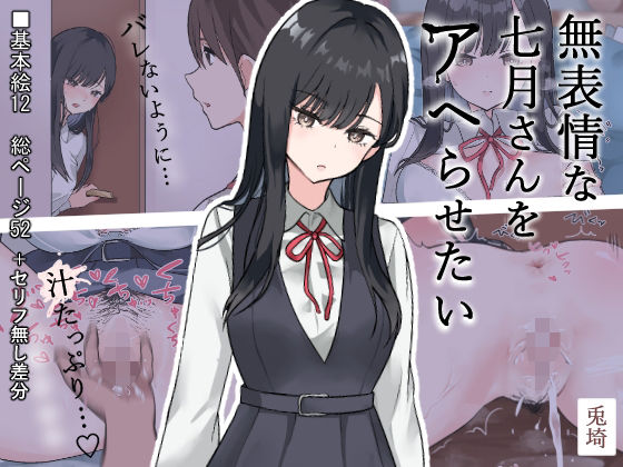 【無料で読める？】無表情な七月さんをアヘらせたい｜d_683327