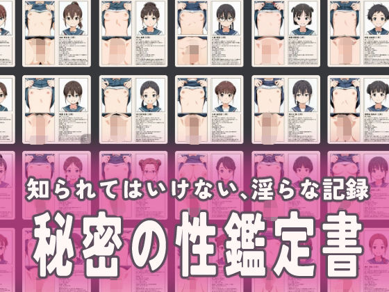 【無料で読める？】流出！秘密の性鑑定書｜d_683335