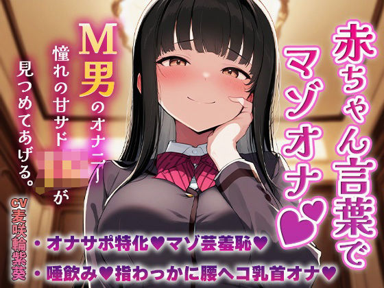 【無料で読める？】赤ちゃん言葉でマゾオナ（はーと）M男のオナニーを憧れの甘サドJKが見つめてあげる（はーと）｜d_683648
