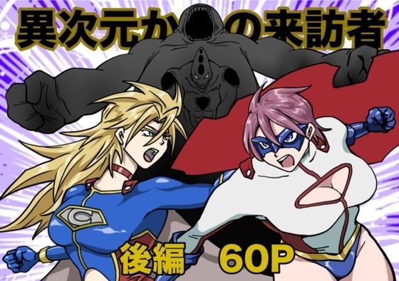 【無料で読める？】ヒロインピンチ〜異次元からの来訪者〜後編｜d_684352