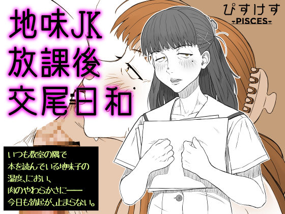 【無料で読める？】地味JK放課後交尾日和〜いつも教室の隅で本を読んでいる地味子の湿度、におい、肉のやわらかさに――今日も勃起が、止まらない。｜d_684593
