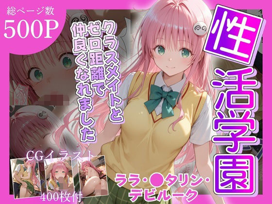 【無料で読める？】性活学園 ララ・〇タリン・デビルーク編 クラスメイトとゼロ距離で仲良くなれました｜d_685376