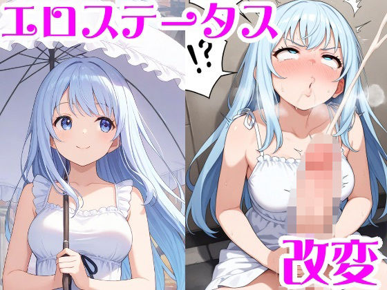 【無料で読める？】エロステータス改変｜d_686180