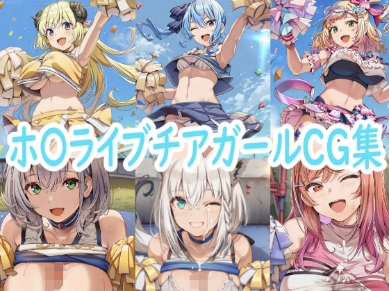 【無料で読める？】ホ〇ライブチアガールCG集｜d_686802