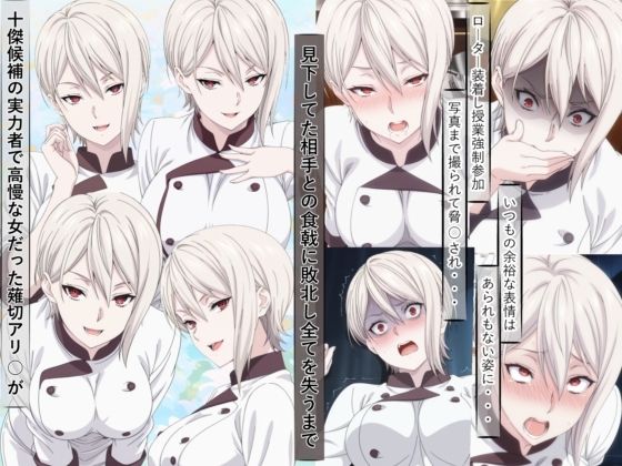 【無料で読める？】薙切アリ○は敗北し惨めな末路に堕ちるまで｜d_687664