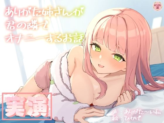 【無料で読める？】【実演オナニー】ありがた姉さんが君の隣でオナニーするお話【同人声優】｜d_688102