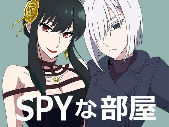【無料で読める？】SPYな部屋｜d_688446
