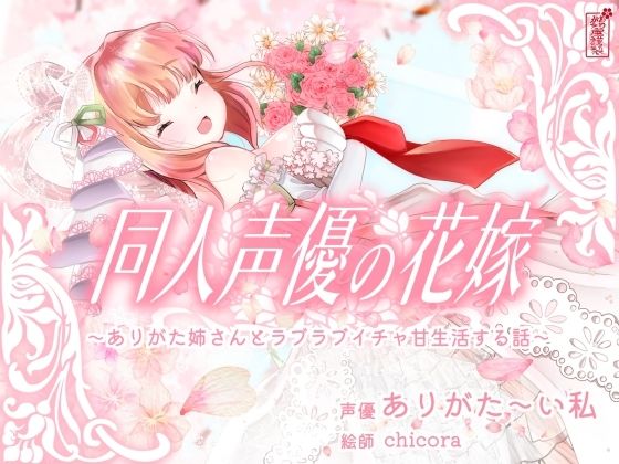 【無料で読める？】【実演オナニー】同人声優の花嫁 〜ありがた姉さんとラブラブイチャ甘生活する話〜【AVtuber】｜d_688455