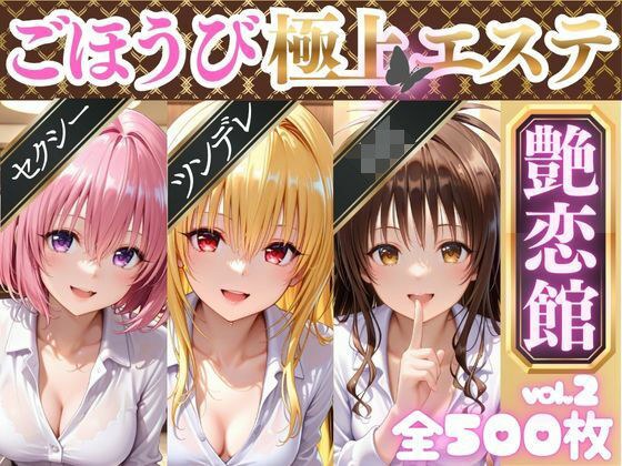 【無料で読める？】ごほうび極上エステ『艶恋館』と●ぶる vol.2｜d_689273