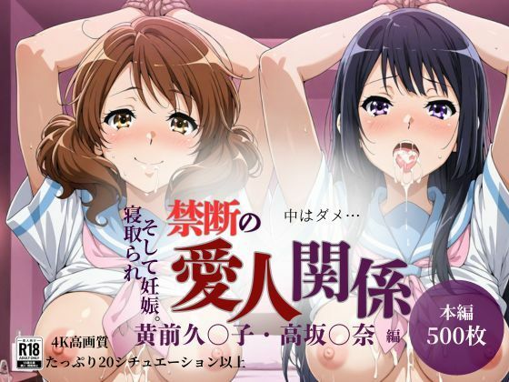 【無料で読める？】【500枚】禁断の愛人関係 高〇麗奈・黄〇久美子編｜d_689561