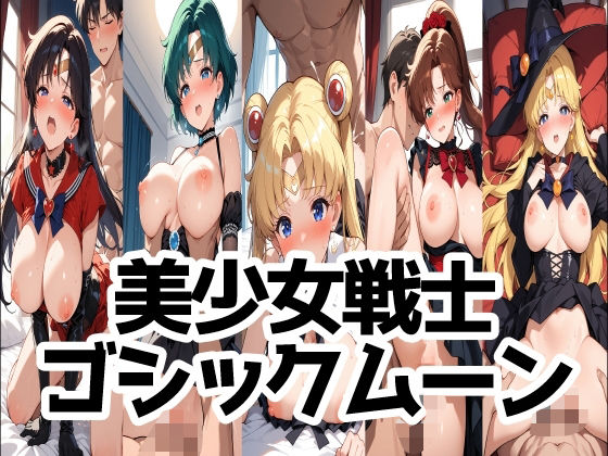 【無料で読める？】美少女戦士ゴシックムーン｜d_689771