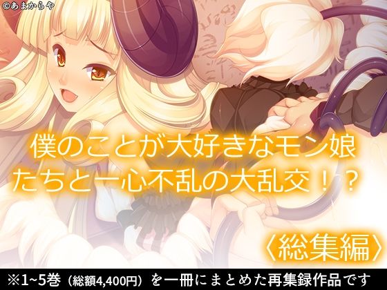 【無料で読める？】僕のことが大好きなモン娘たちと一心不乱の大乱交！？ ＜総集編＞｜d_691608