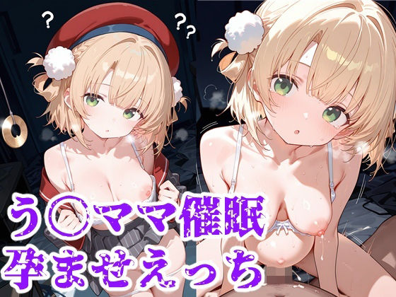 【無料で読める？】う○ママ催○孕ませえっち｜d_691759