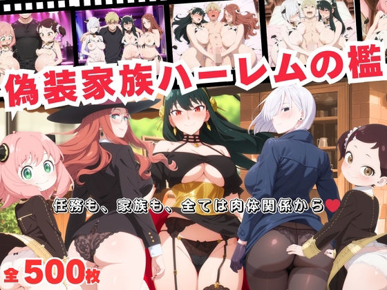 【無料で読める？】偽装家族ハーレムの檻 〜任務も、家族も、全ては肉体関係から〜｜d_691965