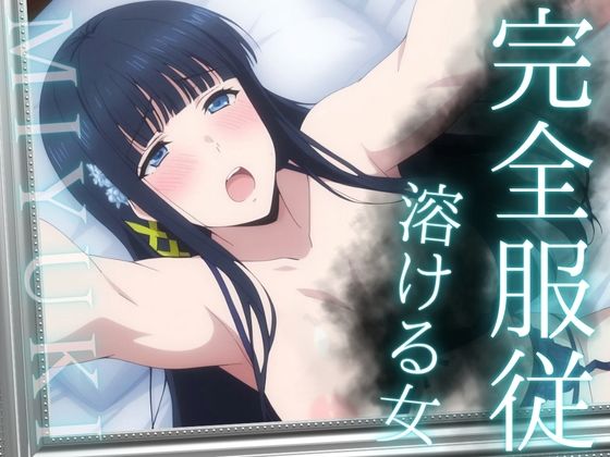 【無料で読める？】完全服従 〜溶ける女〜 MIYUKI｜d_692077