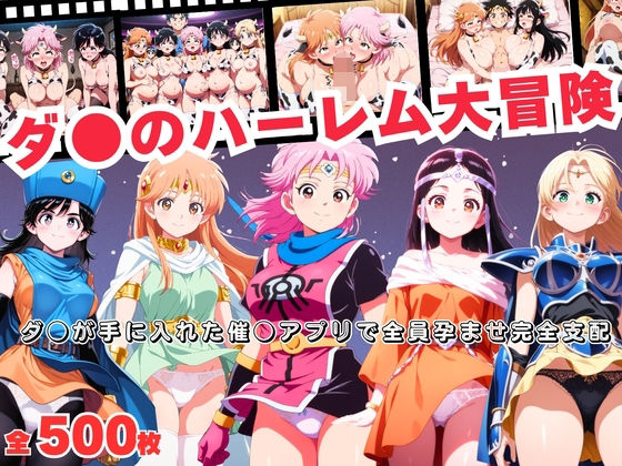 【無料で読める？】ダ●のハーレム大冒険 〜ダ●が手に入れた催●アプリで全員孕ませ完全支配〜｜d_692094