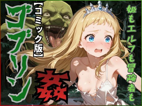 【無料で読める？】【コミック版】ゴブリン姦〜姫もエルフも冒険者も〜｜d_692729