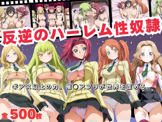 【無料で読める？】反逆のハーレム性奴● 〜ギアス以上の力。催◯アプリが世界を歪める。〜｜d_693268
