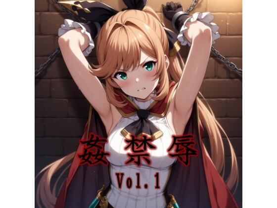 【無料で読める？】姦禁辱 vol.1監禁編｜d_693740