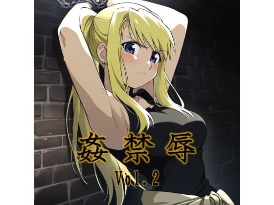 【無料で読める？】姦禁辱 vol.2監禁編｜d_693762