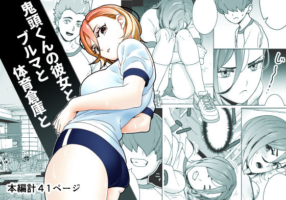 【無料で読める？】鬼頭くんの彼女とブルマと体育倉庫と｜d_694203