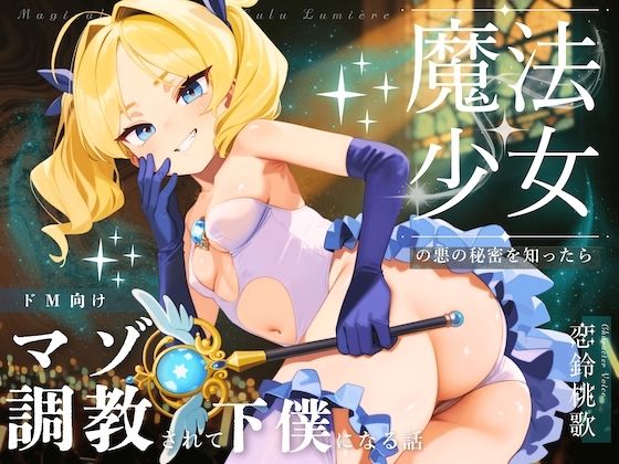 【無料で読める？】【ドM向け】魔法少女の悪のヒミツを知ったらマゾ調教されて下僕になる話♪ 〜快楽催●編〜｜d_694339