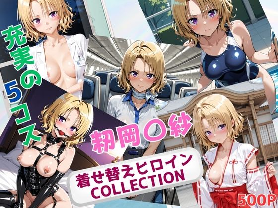 【無料で読める？】着せ替えヒロインCOLLECTION ー籾岡〇紗ー｜d_694420
