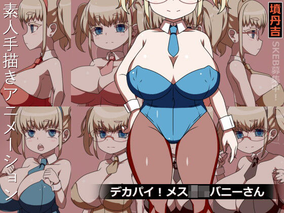 【無料で読める？】デカパイ！メス○キバニーさん｜d_694813