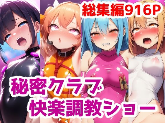 【無料で読める？】秘密クラブ快楽調教ショー総集編〜女の子達を快楽大好きマゾ娘にする話 公開調教プレイAICG集｜d_694823