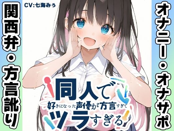 【無料で読める？】【関西弁☆方言訛りオナニー実演】同人で好きになった声優が方言すぎてツラすぎる【七海みぅ】｜d_698151